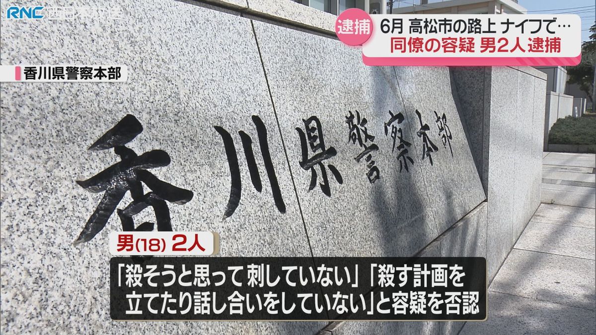 同僚の男性を殺害した疑い　18歳の男2人逮捕　高松市田村町の路上で6月発生の事件