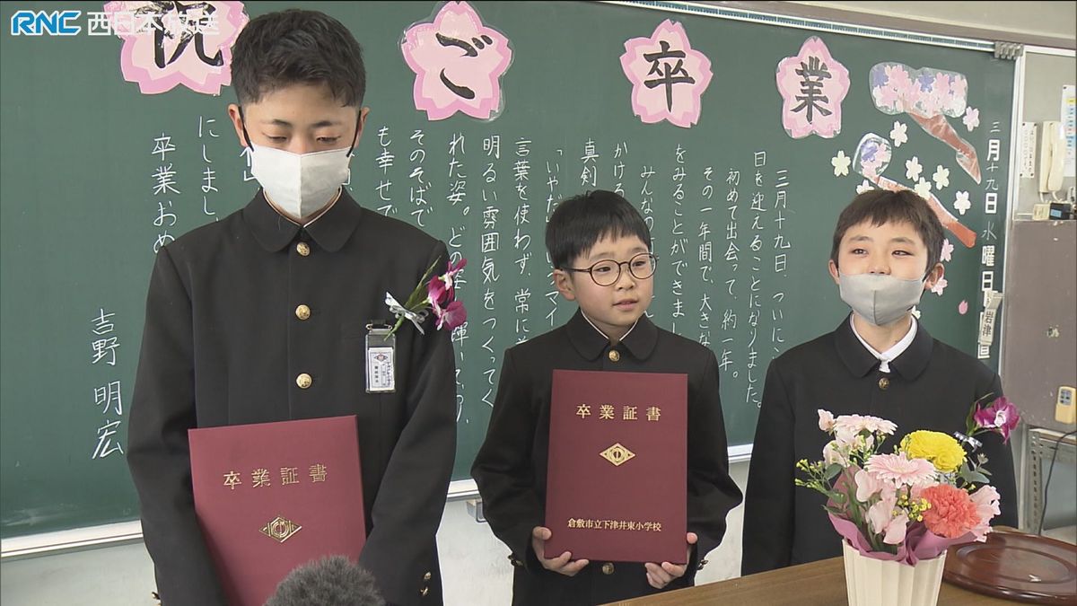 3人だけの卒業式「学校は無くなっても変わらない絆」　倉敷市