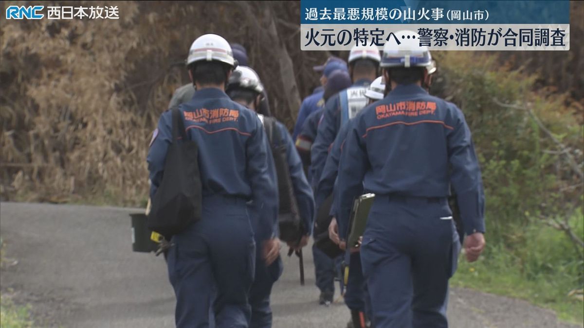 岡山市の山火事現場　警察と消防が合同調査