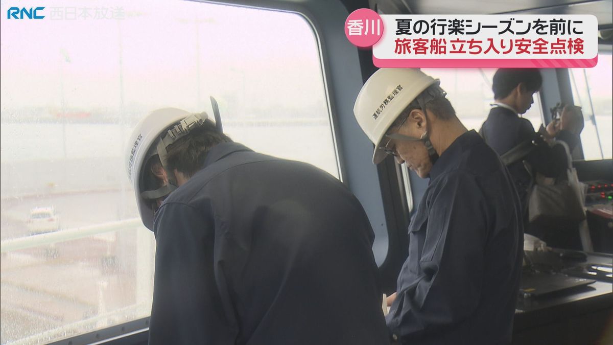 旅客船など安全点検　夏の行楽シーズンを前に