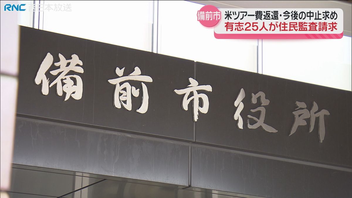 備前市の中高生アメリカ訪問ツアー　事業費返還を求める住民監査請求