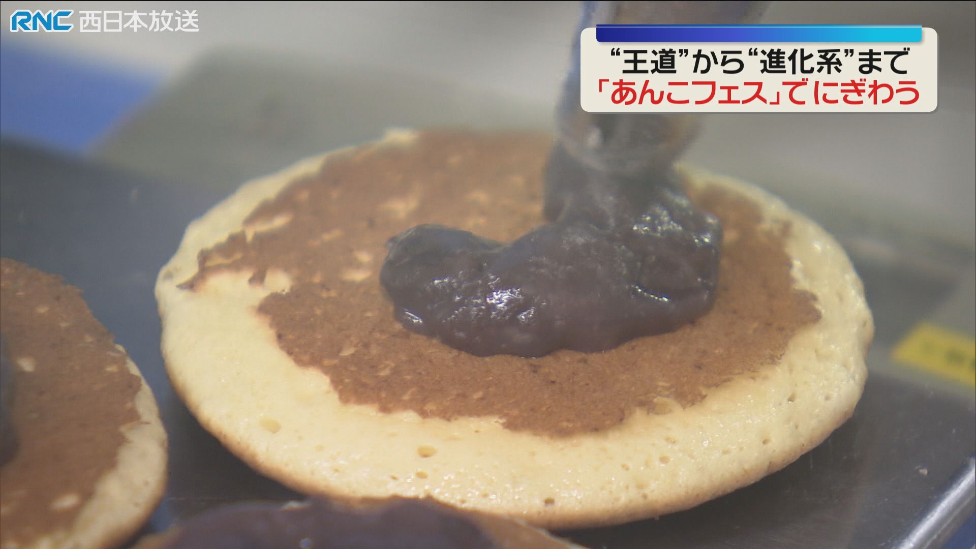 あんこフェス」あんこを使った和菓子が一堂に！（2026年4月14日掲載