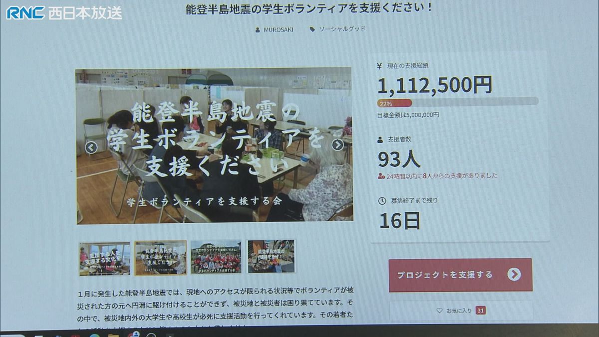 能登半島地震　学生ボランティア支援でクラウドファンディング