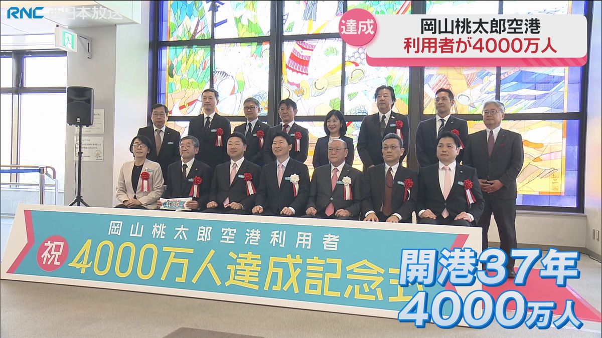 岡山空港の利用者　4000万人達成