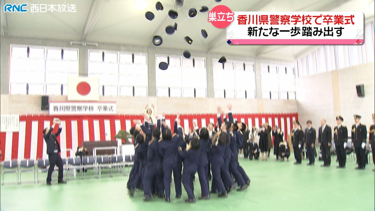「初心を忘れず新たな一歩」香川県警察学校　卒業式