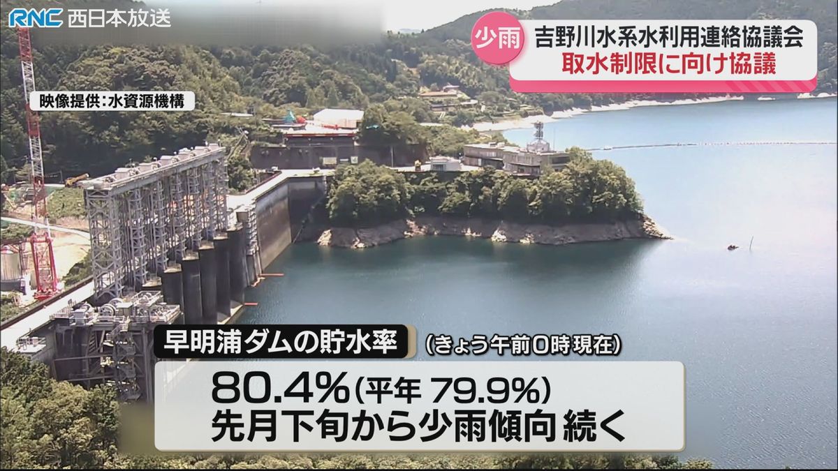 早明浦ダム周辺で雨が少ない状況続く　取水制限に向け協議　吉野川水系水利用連絡協議会