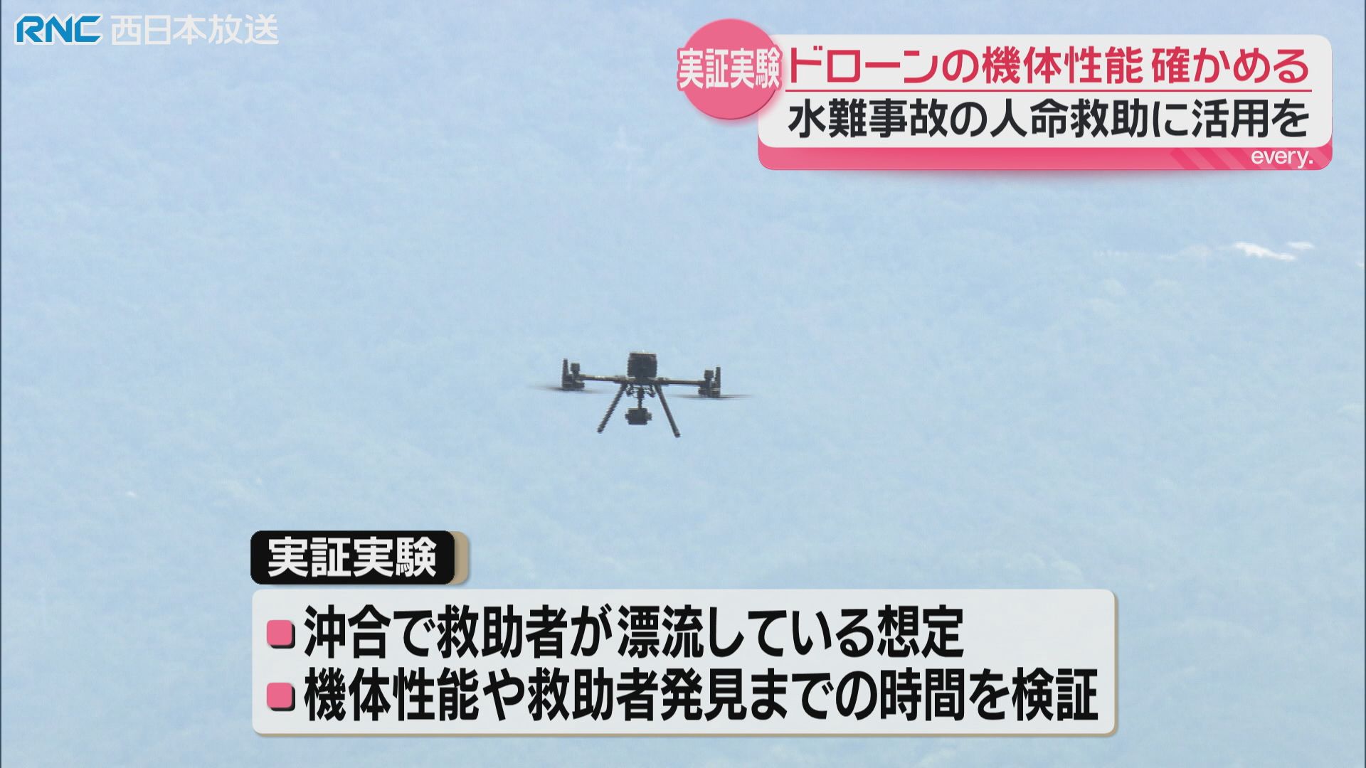 ドローンで人命救助 水難事故を想定し実証実験（2026年5月19日掲載