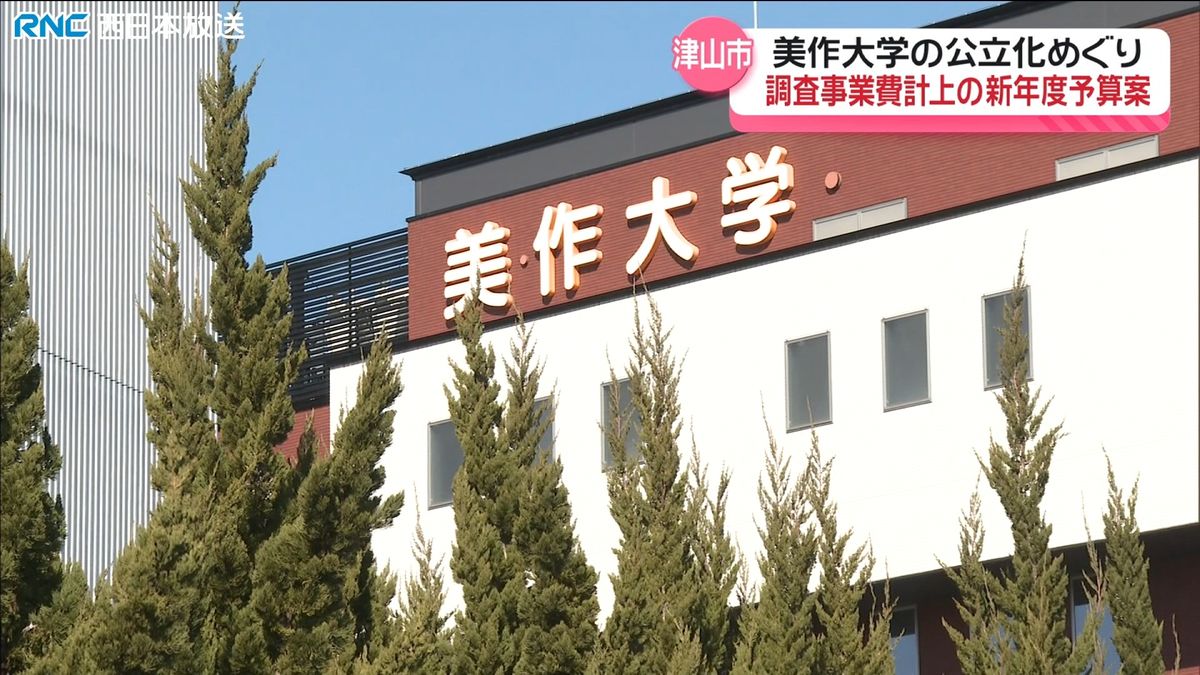 美作大学の公立化巡り調査・分析へ　津山市　新年度予算案に事業費計上