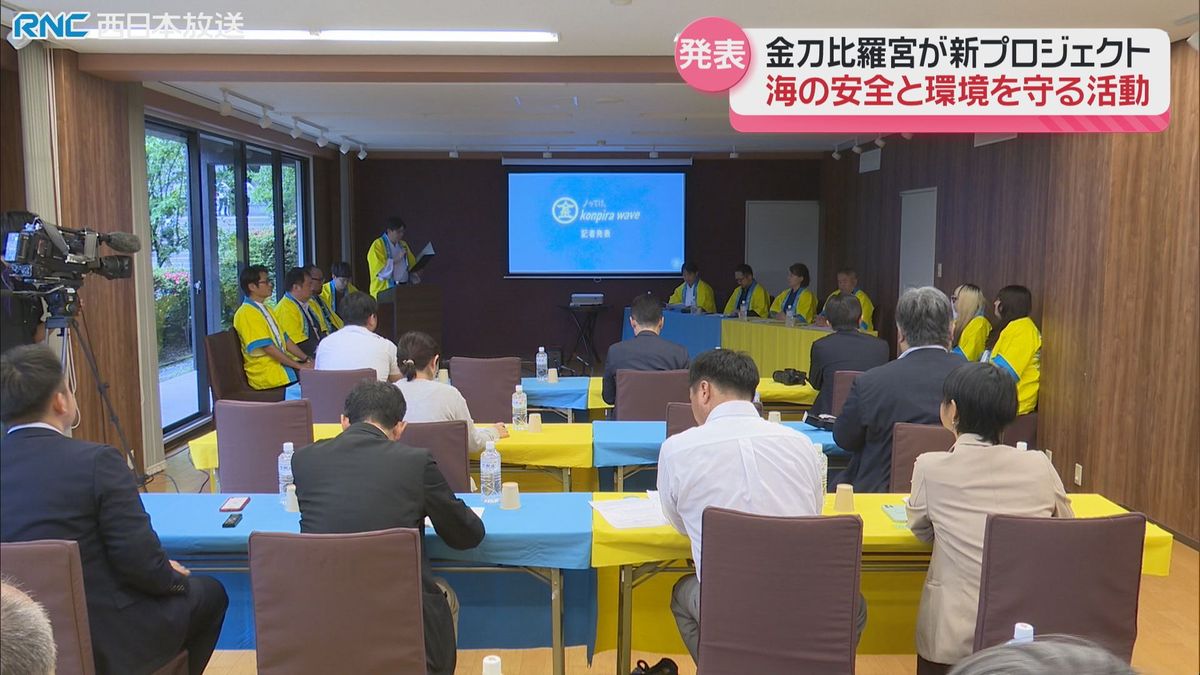 金刀比羅宮が海の安全と環境を守るプロジェクト発表