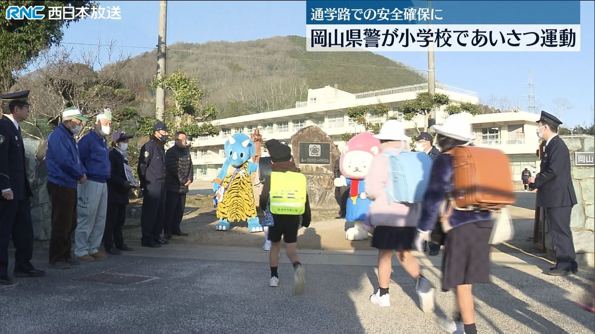 小学校であいさつ運動　通学路の安全確保　岡山県警