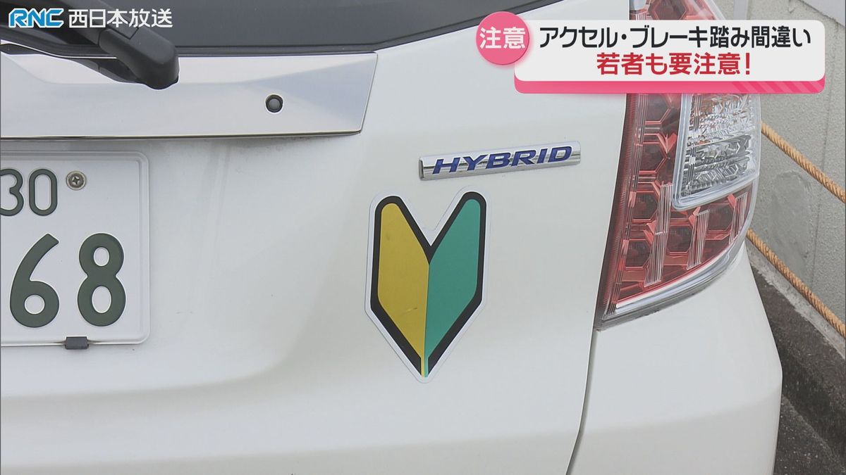 「踏み間違い事故」若者も要注意！