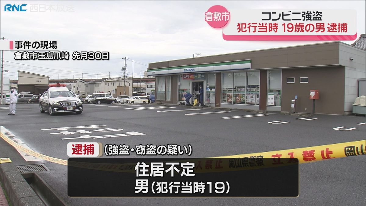 倉敷市のコンビニ強盗事件　犯行当時19歳の男を逮捕