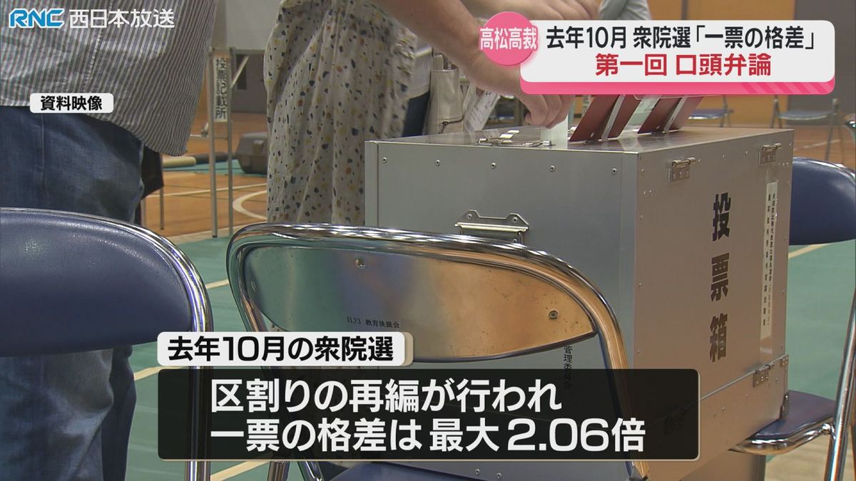 衆院選「一票の格差訴訟」第一回口頭弁論　高松高裁