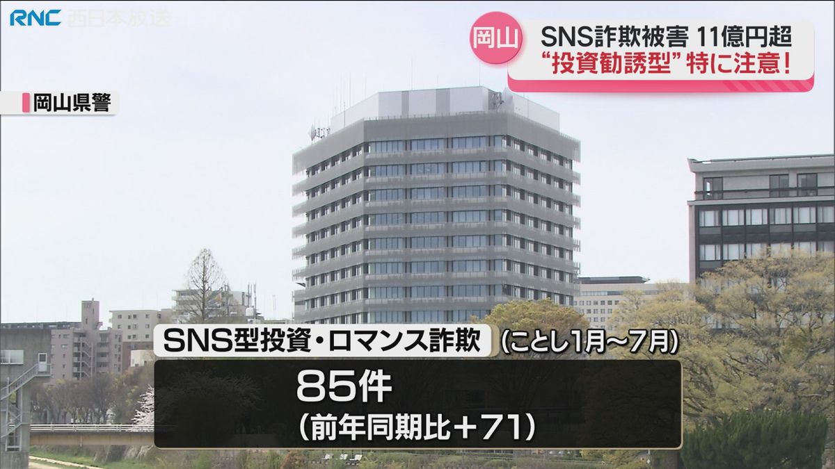 SNS詐欺被害　岡山・香川で増加　”投資勧誘型”特に注意！