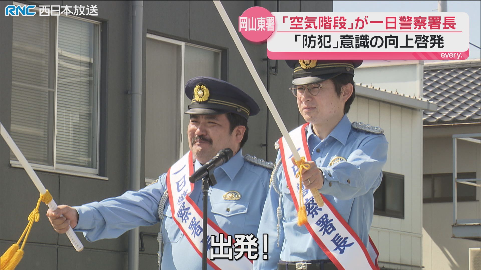 封印の公安警察　あなたのそばにスパイがいる【匿名配送】 防犯サイコゥ！」お笑いコンビ 空気階段 一日署長（2026年10月6日掲載