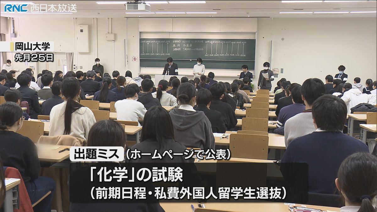 岡山大学　一般入試で出題ミス