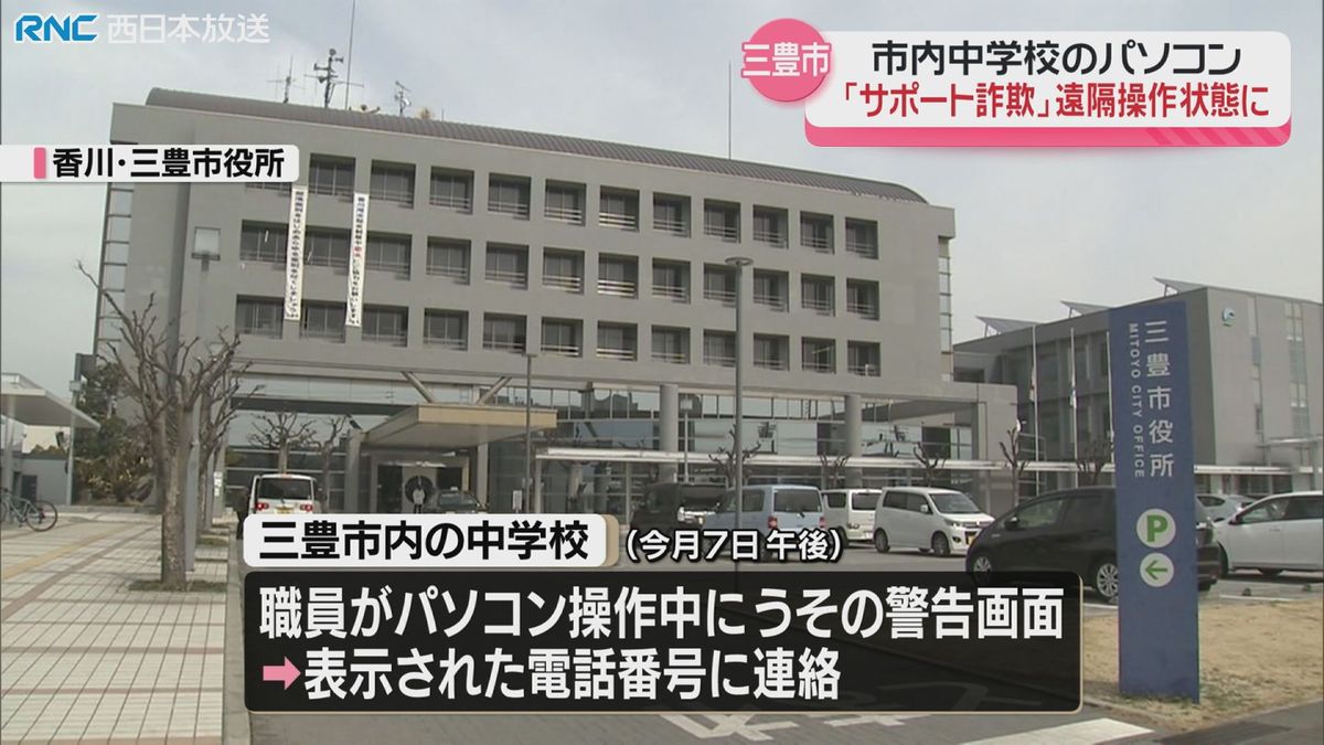 サポート詐欺に注意！三豊市の中学校でパソコンが一時、遠隔操作できる状態に