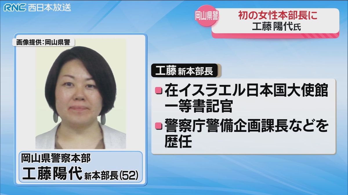 岡山県警初の女性本部長　工藤陽代氏　27日付け着任予定