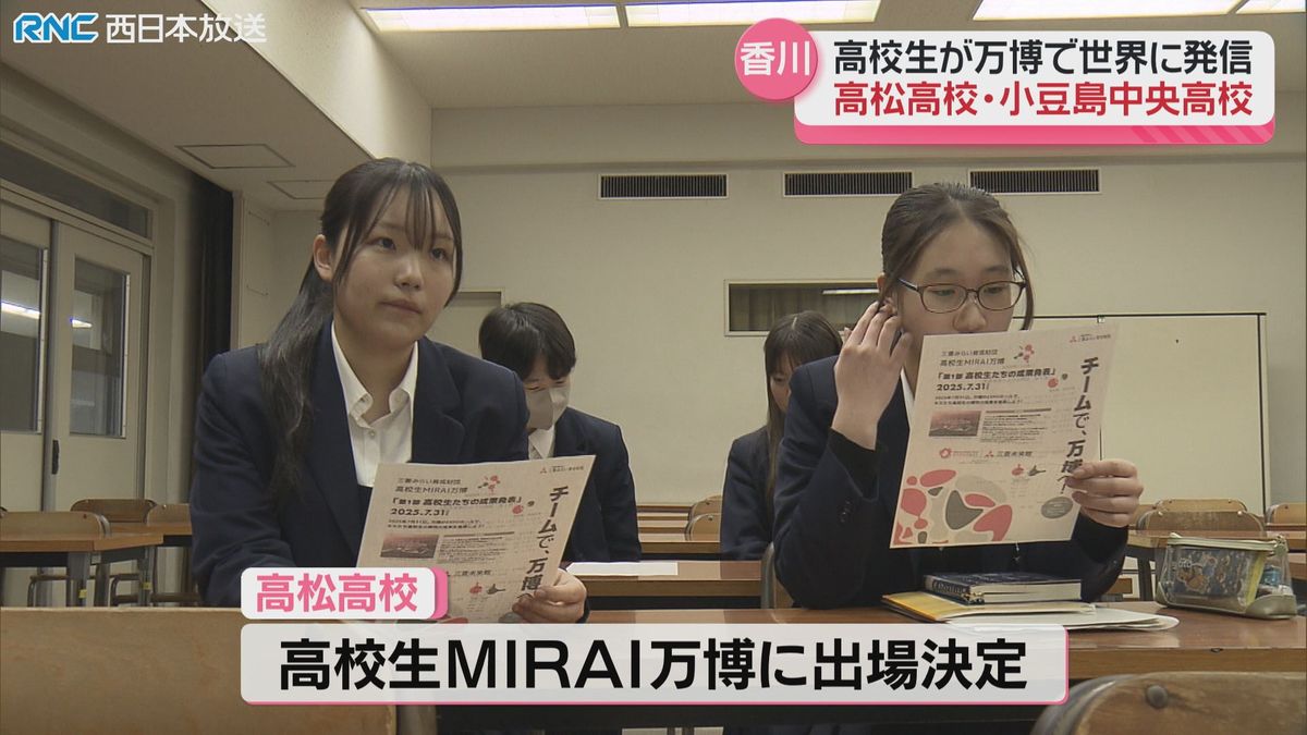 「高校生MIRAI万博」高松高校と小豆島中央高校が出場決定
