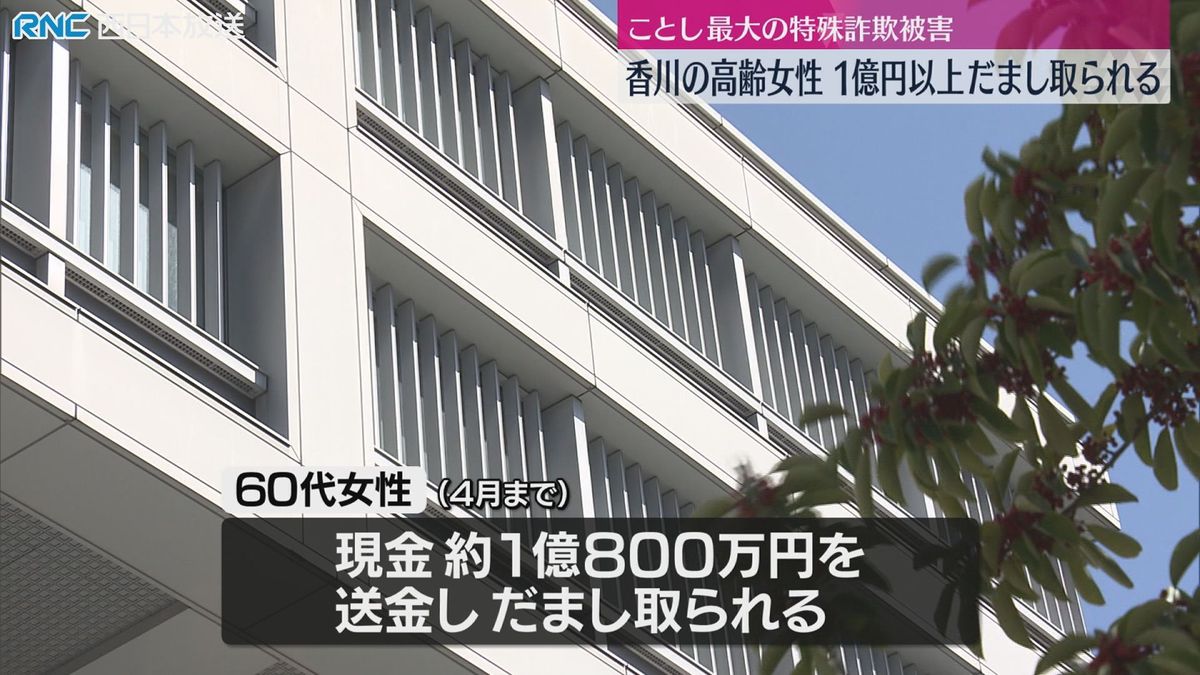 高齢の女性　特殊詐欺で約1億円だまし取られる　香川県内で今年最大の被害