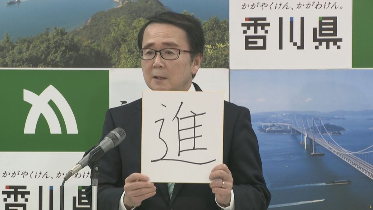 香川県知事　今年の漢字は「進」