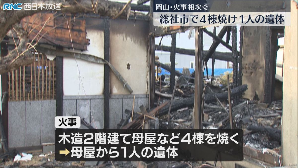 岡山県内で火事相次ぐ　総社市の住宅火災で1人死亡