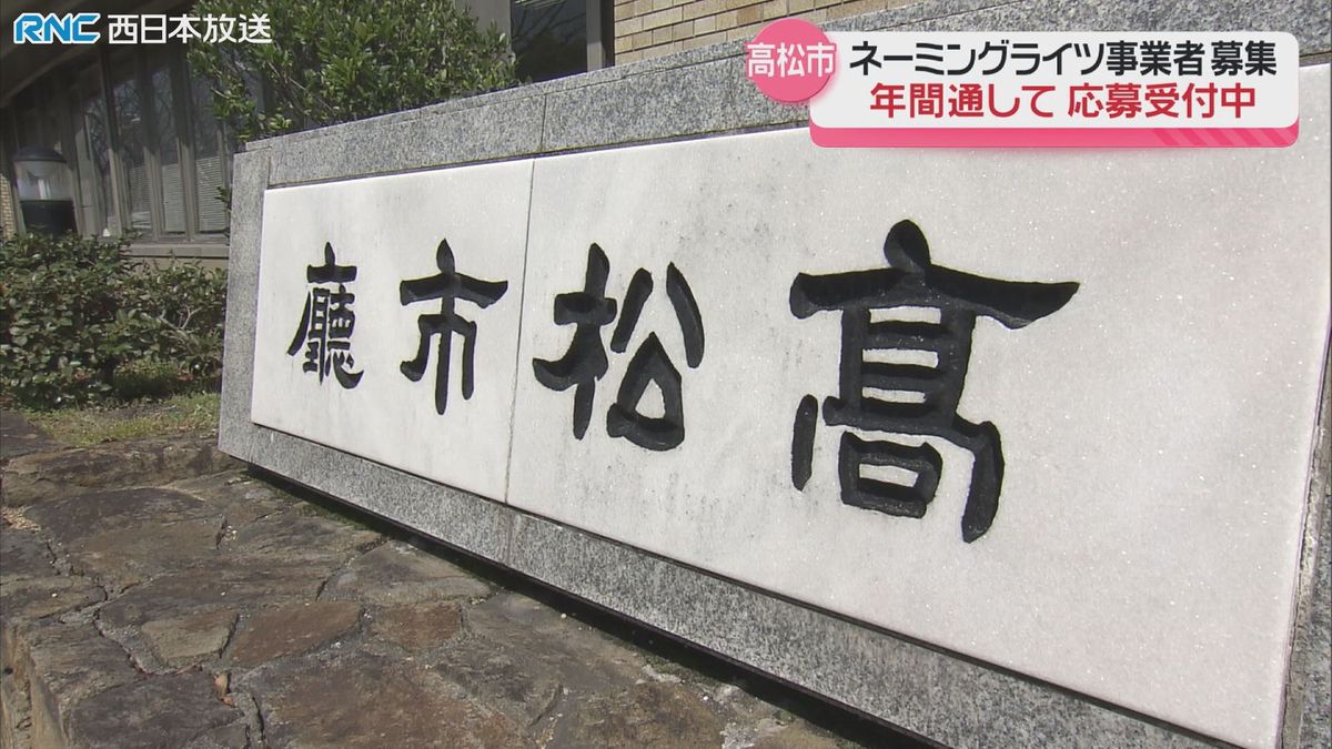 高松市　ネーミングライツ事業者を募集　所有29施設で