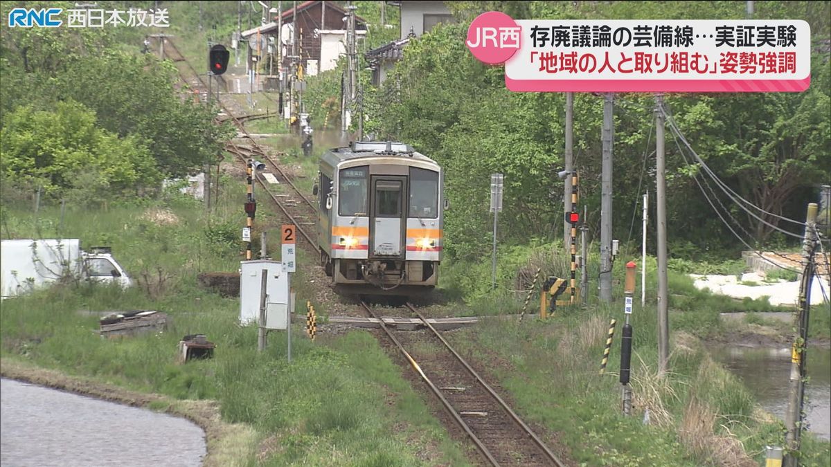 JR芸備線　実証実験についてJR西日本支社長「地域の人と取り組む」