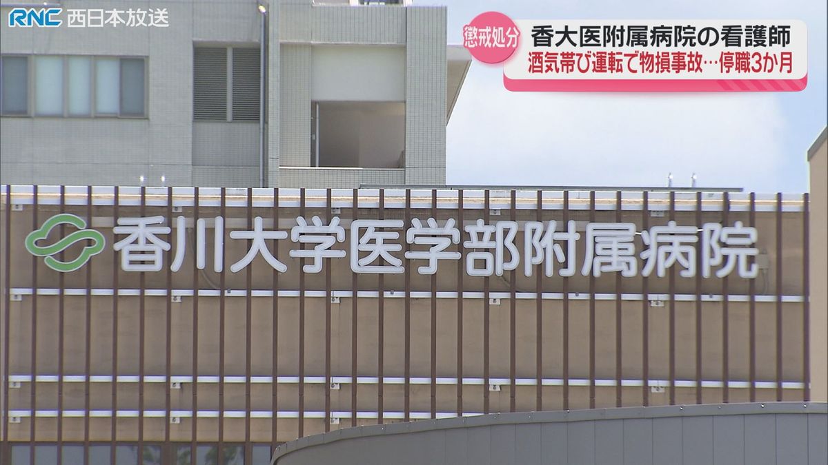 酒気帯び運転で罰金刑　香川大学医学部附属病院看護師　停職３か月