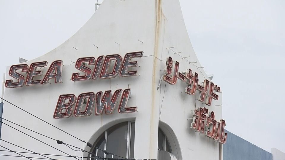 高松市の老舗ボウリング場「シーサイドボウル高松」閉店へ　50年以上の歴史に幕