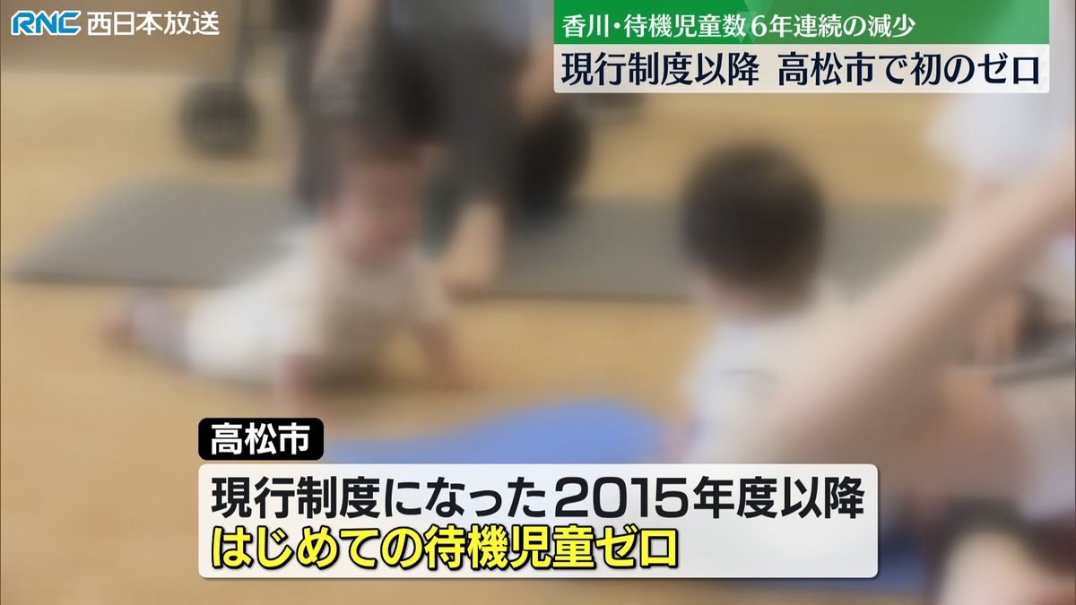 香川県内の「待機児童数」6年連続減少　高松市では初のゼロに
