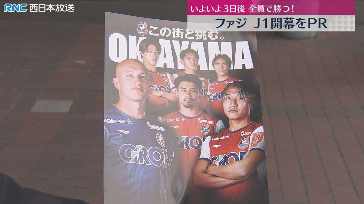 「みなさん一緒に戦ってもらえたら」開幕戦まであと3日　J1ファジアーノ岡山が駅前でPR