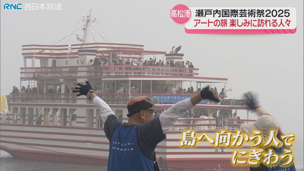 瀬戸内国際芸術祭　初の週末を迎えた高松港「賑わい」「出会い」