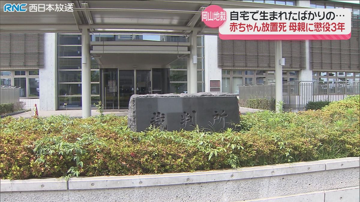 自宅で産んだ乳児を放置し死亡させた母親　懲役3年の実刑判決