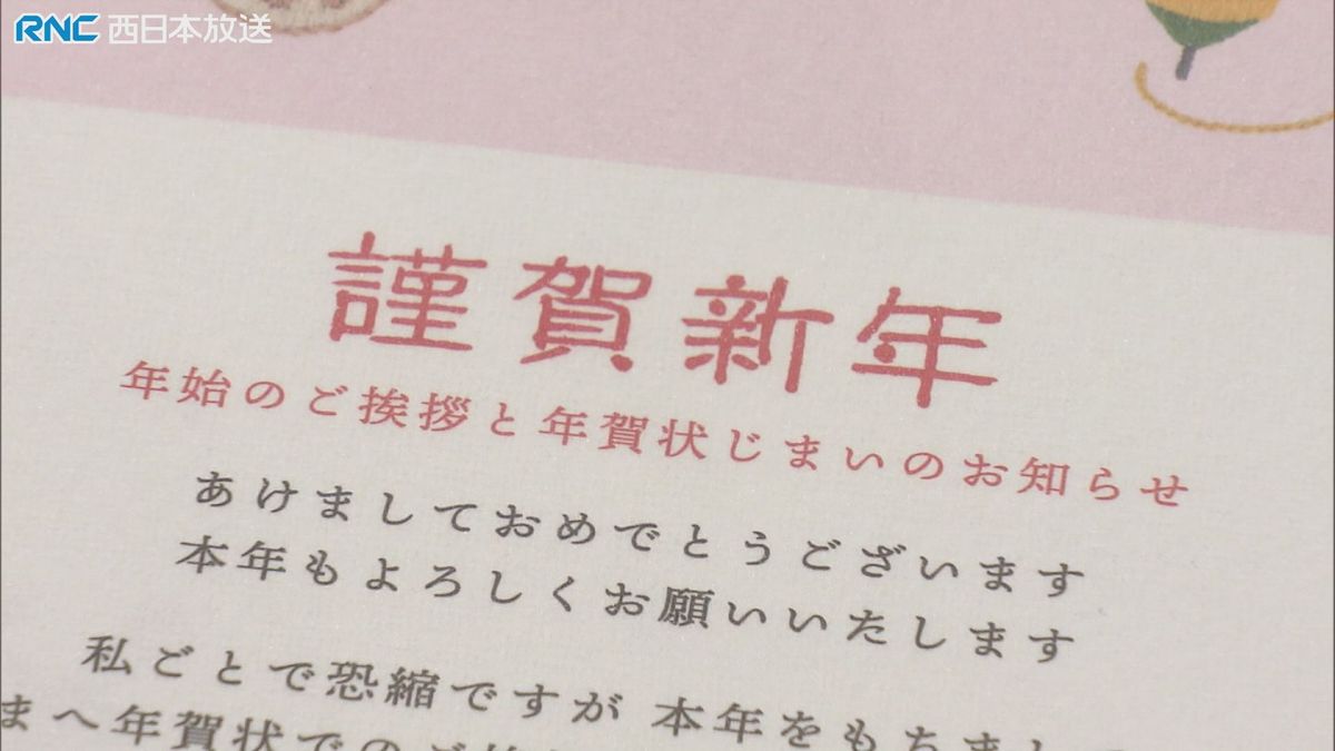 年賀状どうしますか？「年賀状じまい」進める人も