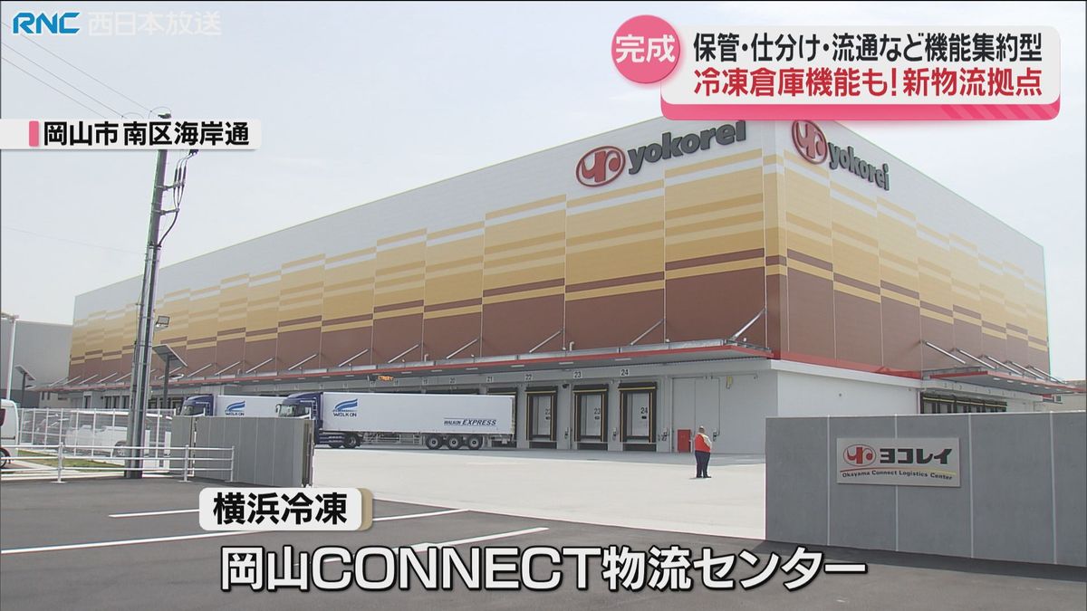 冷凍倉庫機能を備えた物流拠点　岡山市に完成