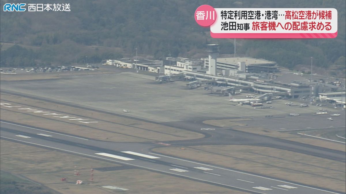 高松空港が特定利用空港の候補　香川県知事「民間旅客機に配慮を」