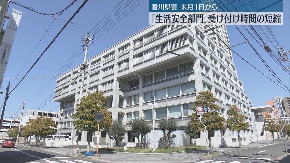 警察署の窓口対応の一部　受け付け時間を短縮　香川県警