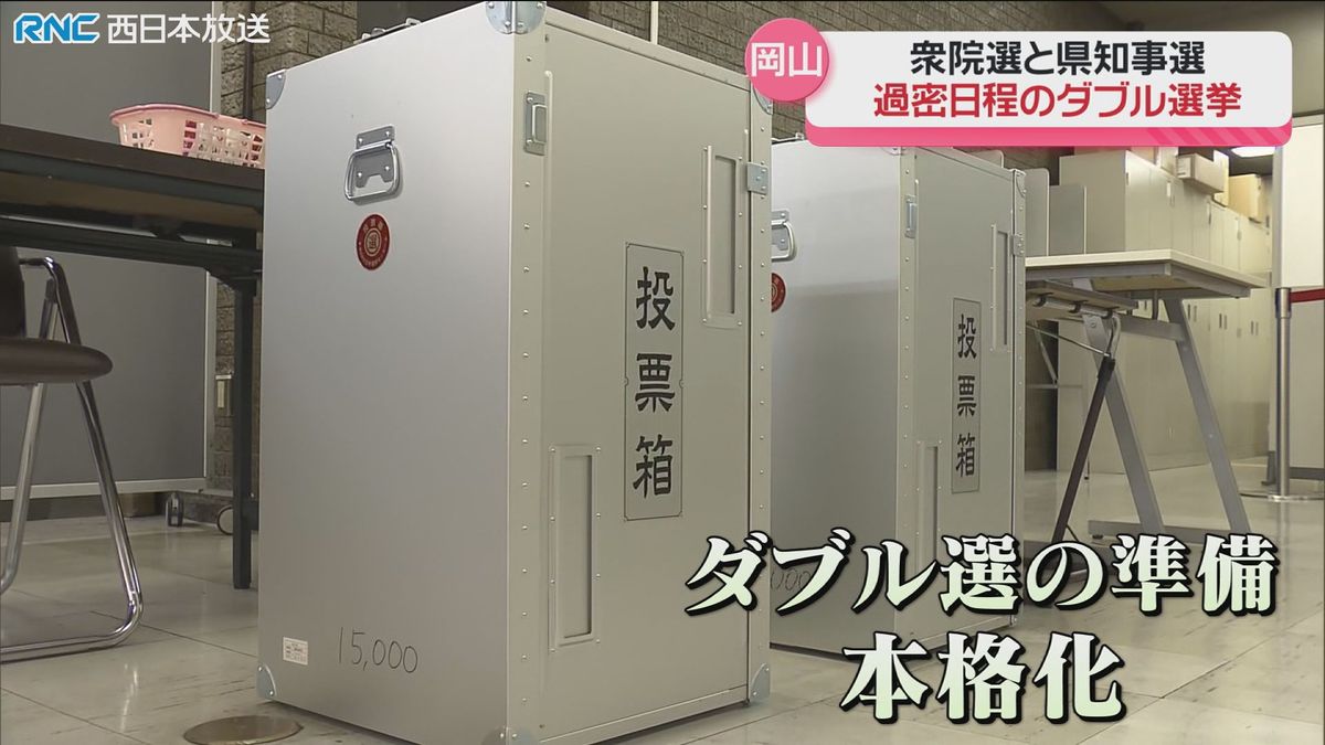 衆議院議員選挙と岡山県知事選挙　史上初のダブル選挙　対応に追われる選管