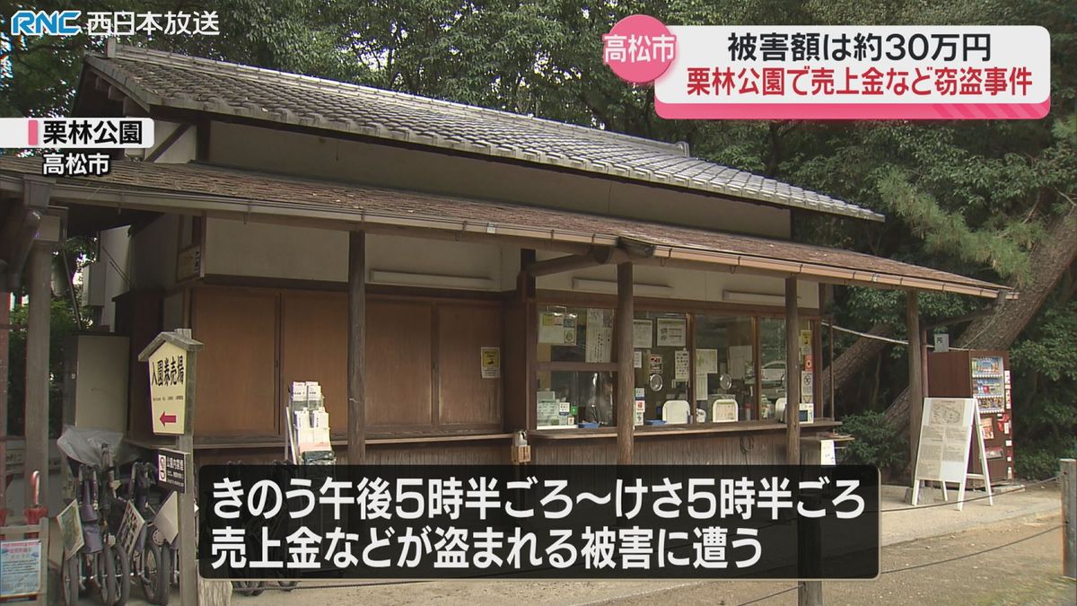 栗林公園で窃盗事件　売上金など約30万円被害