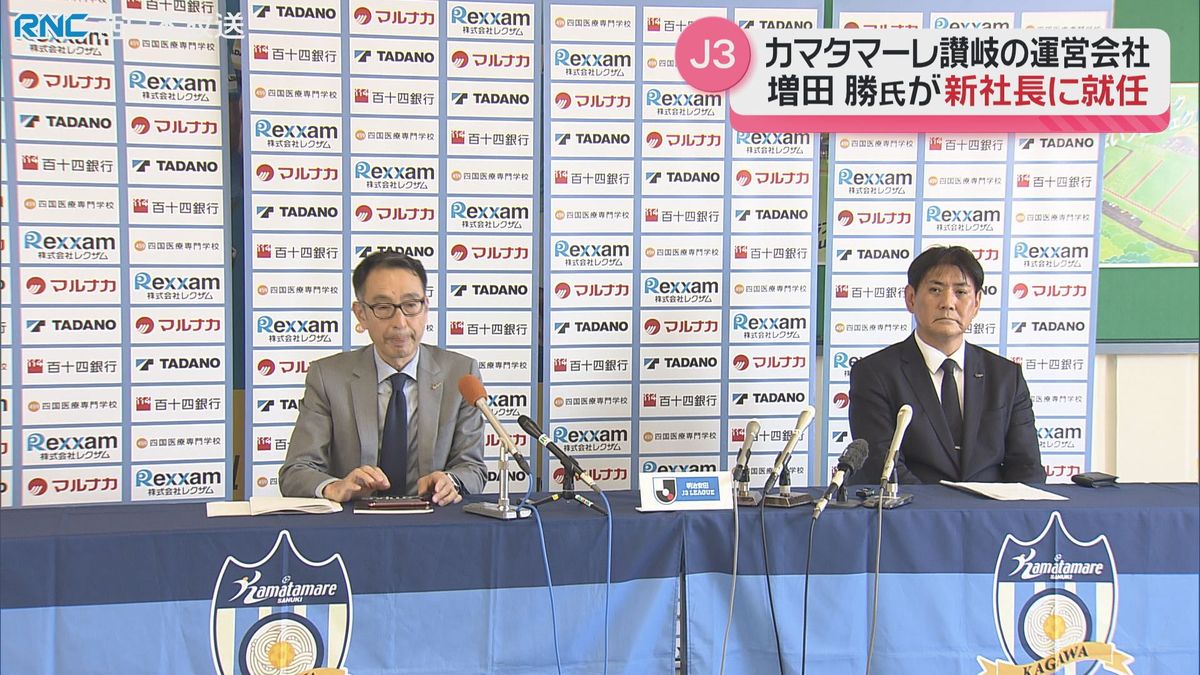 カマタマーレ讃岐　新社長に増田勝社外取締役