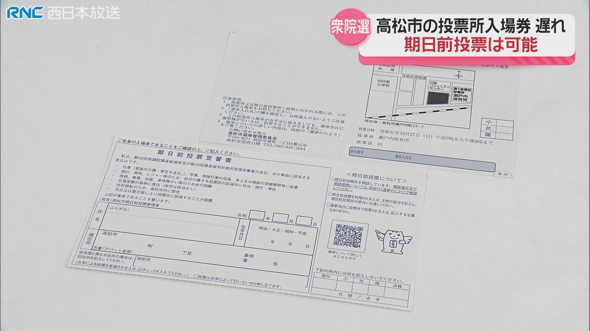 衆議院議員選挙の投票所入場券　発送遅れ　高松市