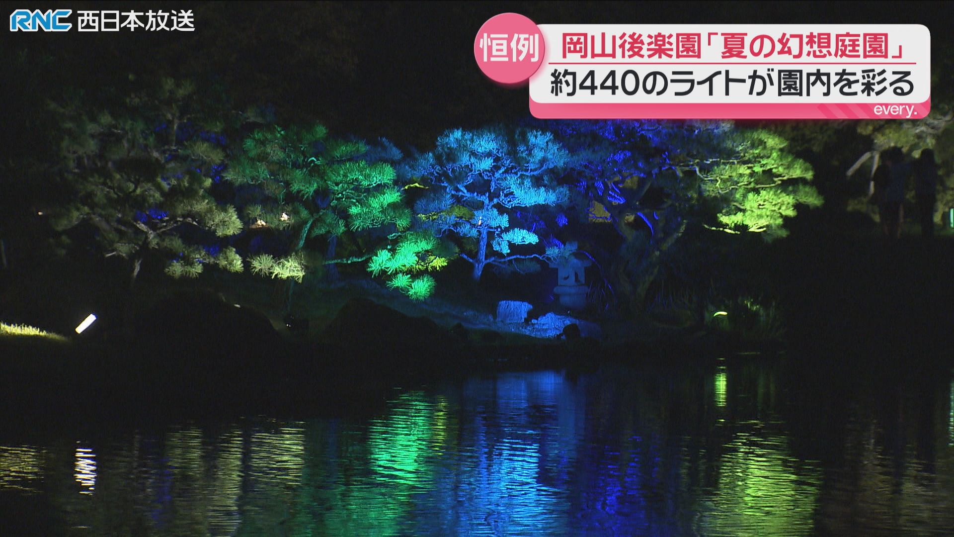 岡山後楽園 夏の幻想庭園（2026年8月18日掲載）｜RNC NEWS NNN