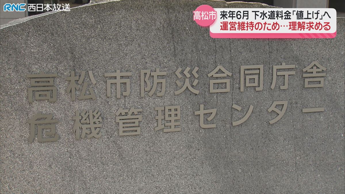 高松市　下水道料金値上げ検討　来年6月から