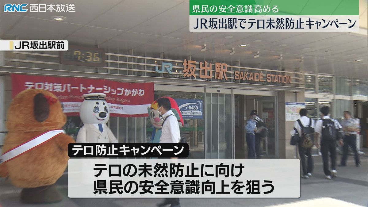 テロ対策への協力呼びかけ　JR坂出駅　かがわ総文祭など大規模イベントを前に