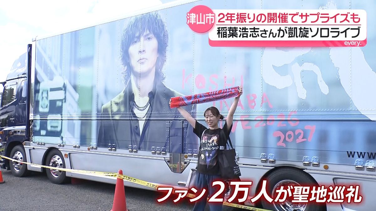 あふれる地元愛！稲葉浩志さん津山市で凱旋ソロライブ（2026年9月24日