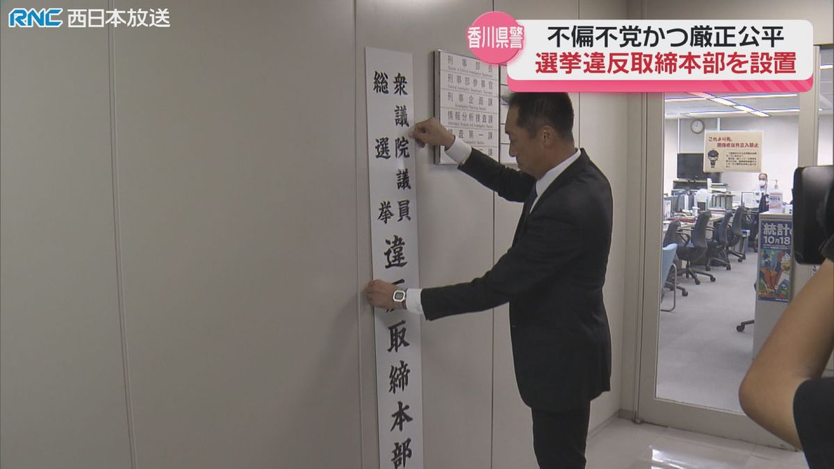 衆院選　選挙違反取締本部設置　香川県警