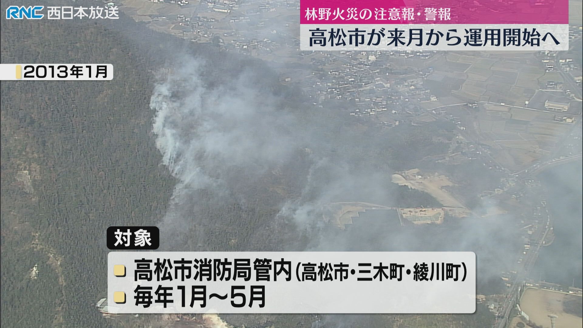 大規模林野火災受け…1月から「注意報・警報」運用開始 高松市（2025年