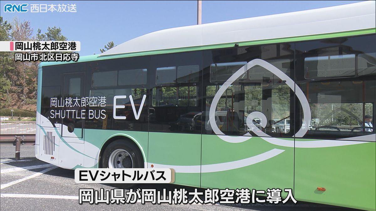 岡山空港にEVシャトルバス導入