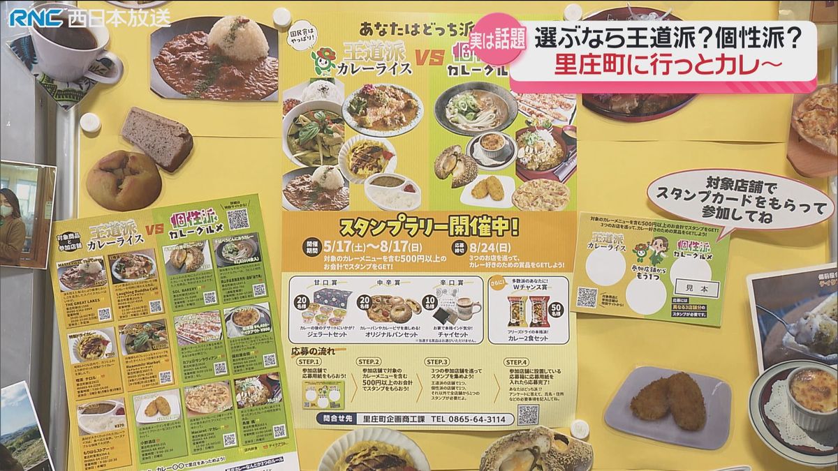 カレーで町おこし！里庄町　王道派か？個性派か？